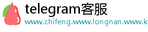telegram客服
